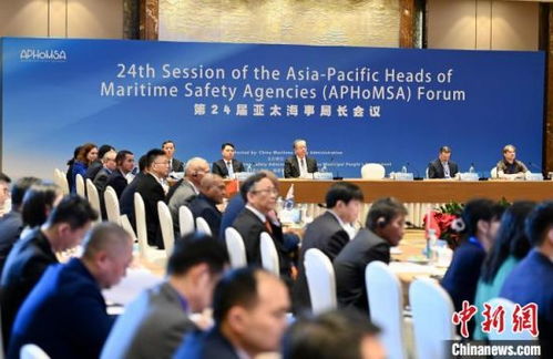 第24屆亞太海事局長(zhǎng)會(huì)議在福州開幕