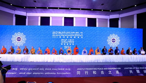 2023南海佛教圓桌會(huì)在斯里蘭卡成功舉辦 海璽會(huì)議服務(wù)助力跨文化交流