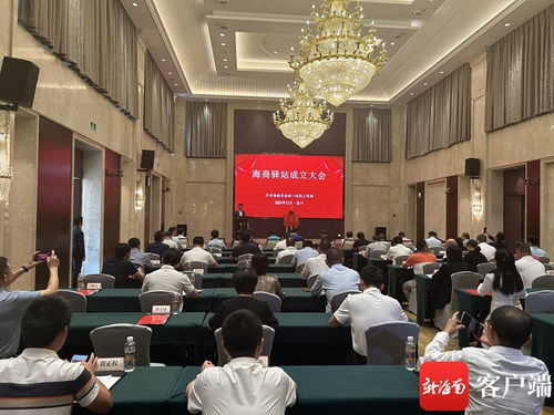 海商驛站成立大會在?？诼≈卣匍_